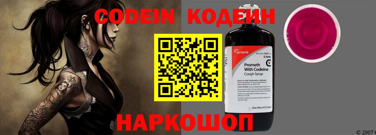 Codein напиток Lean (лин) Фролово